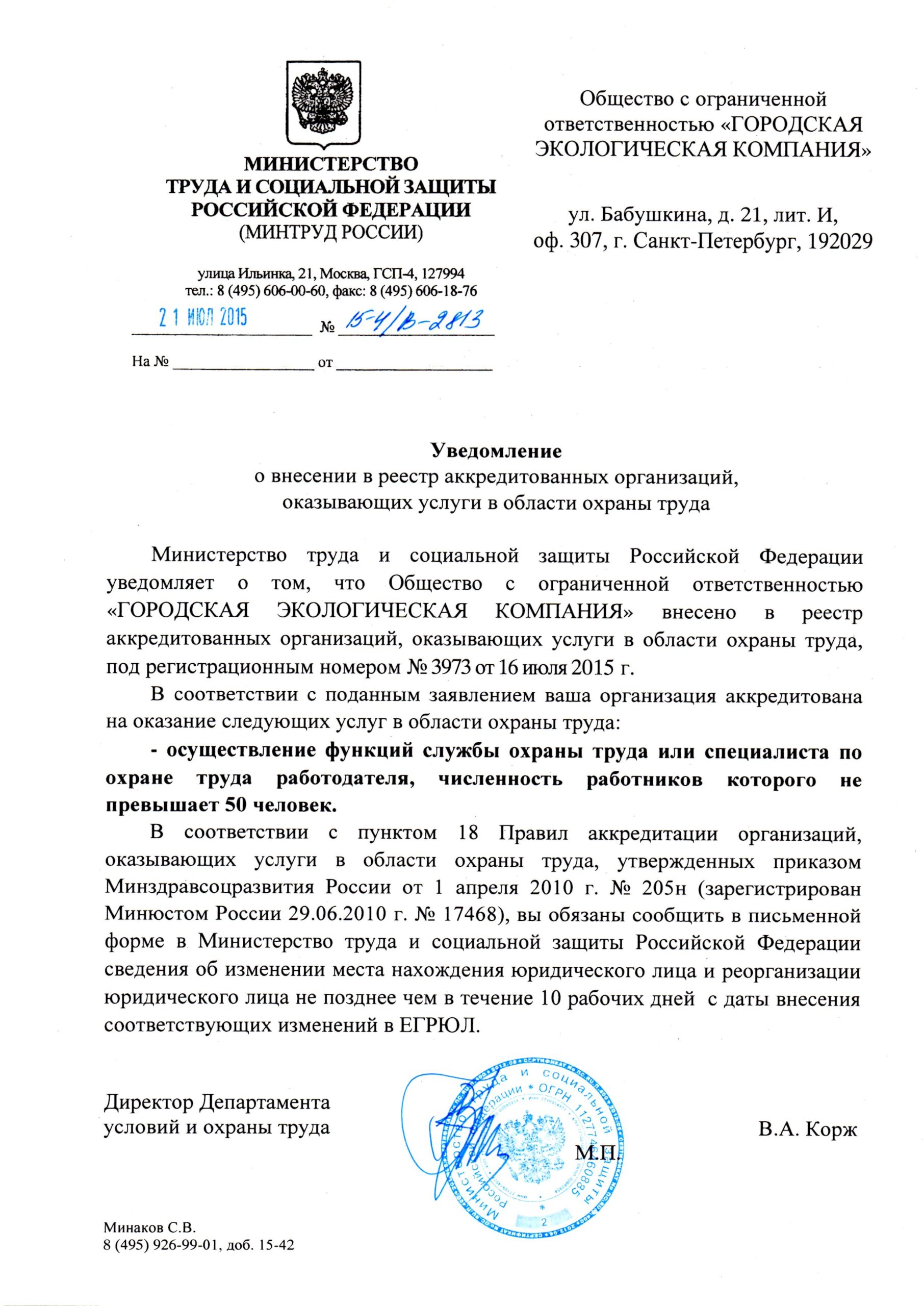 Свидетельство об аккредитации  в области охраны труда
