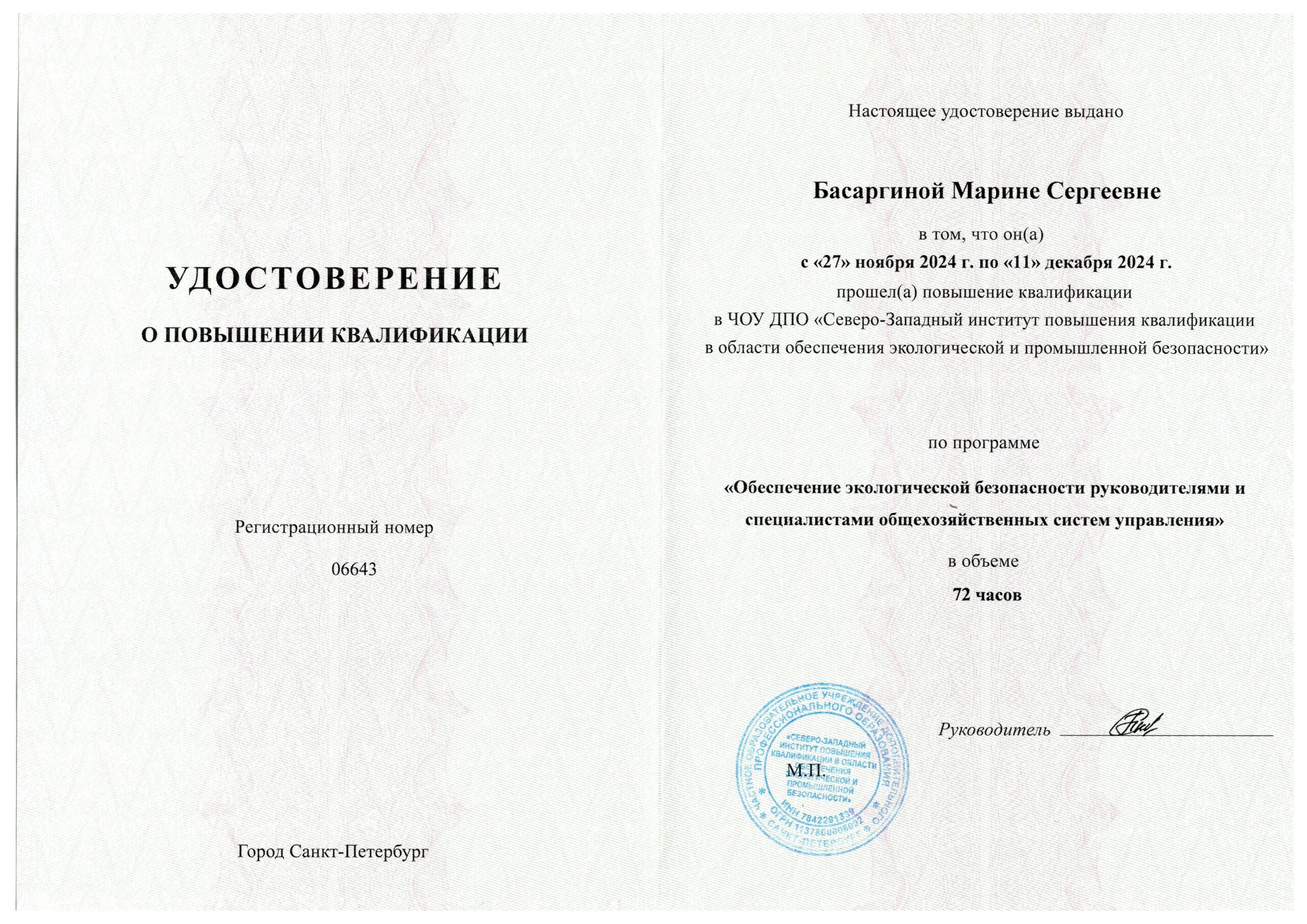 Диплом о повышении квалификации 